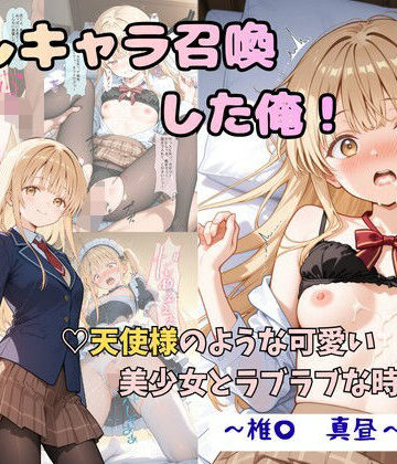 【ネタバレ】推しキャラ召喚した俺！ 天使様のような可愛い美少女とラブラブな時間を 〜椎〇 真昼〜ver｜d_816726