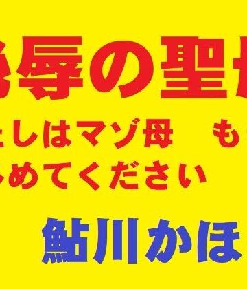 【ネタバレ】恥辱の聖母｜d_816780