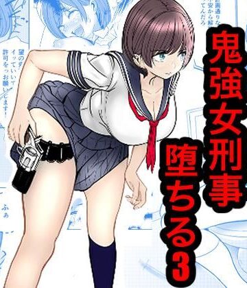 【ネタバレ】鬼強女刑事が絶対負けたく無い父の仇の犯罪者に敗北し堕ちて調教される話 3（完全屈服編）｜d_816813
