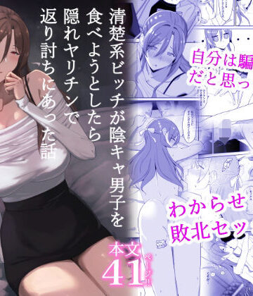 【ネタバレ】清楚系ビッチが陰キャ男子を食べようとしたら隠れヤリチンで返り討ちにあった話｜d_816889