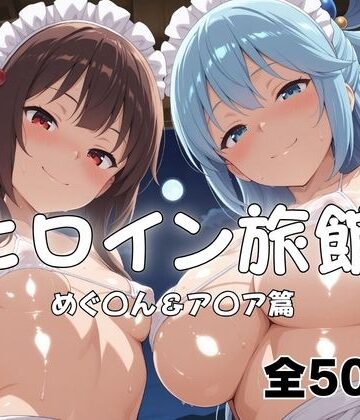 【ネタバレ】ヒロイン旅館へようこそ！ めぐ◯ん＆ア◯ア｜d_816896