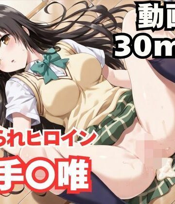 【ネタバレ】寝取られヒロイン・古手〇唯｜d_817037