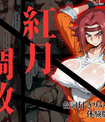 【ネタバレ】カレン・シュタットフェルト拘束調教｜d_817199