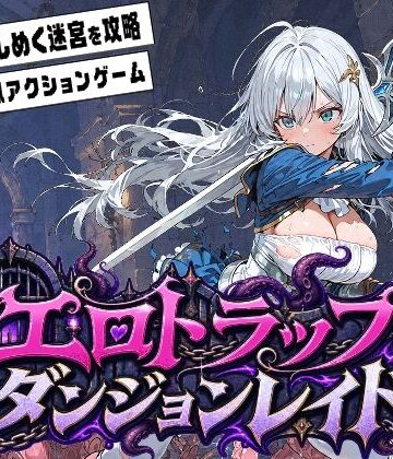 【ネタバレ】エロトラップダンジョンレイド｜d_817223