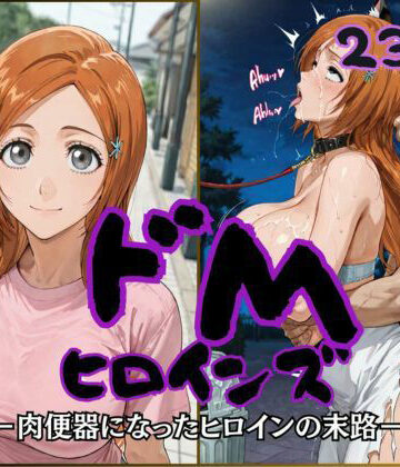【ネタバレ】ドMヒロインズー井上 〇姫編ー｜d_817254