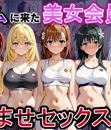 【ネタバレ】ジムに来た美女会員と孕ませセックスした話 とある科学の超〇磁砲編｜d_817259