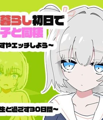 【ネタバレ】1人暮らし初日で女の子と同棲？〜すやすやエッチしよう〜受●生と過ごす30日間｜d_817308
