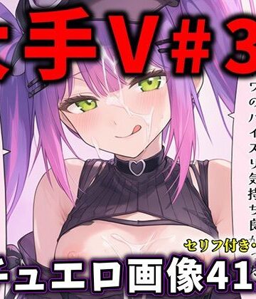 【ネタバレ】大人気Vtuberのエロ画像集 35｜d_817316