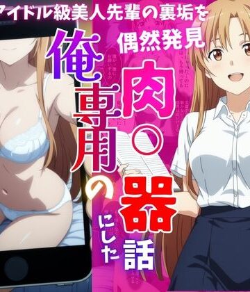 【ネタバレ】アイドル級先輩の裏垢見つけたので、俺専用の肉便器にした話｜d_817349