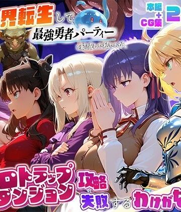【ネタバレ】異世界転生して最強勇者パーティーを結成した私がエロトラップダンジョン攻略に失敗するわけがない！聖杯戦争編｜d_817425