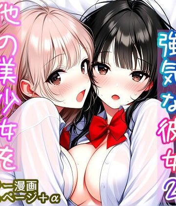 【ネタバレ】いつも無表情で強気な彼女2 〜他の美少女を巻き込む時〜｜d_817431