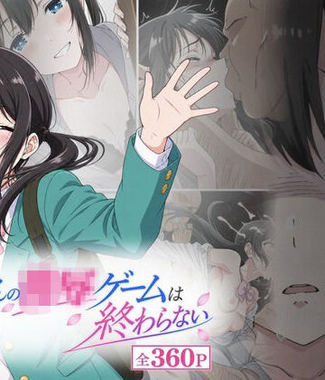 【ネタバレ】おじさんの凌〇ゲームは終わらない｜d_817503