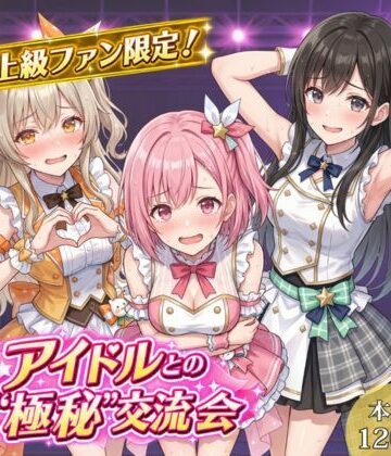 【ネタバレ】上級ファン限定！アイドルとの’極秘’交流会｜d_817516