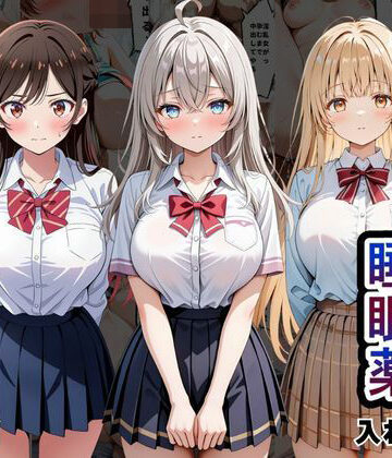 【ネタバレ】クラスの子に睡眠薬入れて種付けセックスした話 〜水原〇鶴、椎名〇昼、アー〇ャ編〜｜d_817522