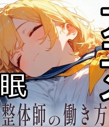 【ネタバレ】民間整体師の働き方改革｜d_817613