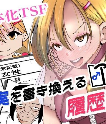 【ネタバレ】現実を書き換える履歴書｜d_817665