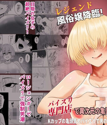 【ネタバレ】レジェンド風俗嬢降臨！業界初！？ローションガーゼスク水パイズリ！パイズリ専門店で異次元の亀頭責め体験！Kカップの亀頭責めパイズリで男の潮吹き大量噴射！｜d_817706