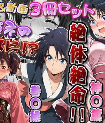 【ネタバレ】「カバネリじゃなくなった無名、カバネの餌食に！？」＆「捕らわれた神〇師範代、悪夢の罠！！」＆「スカート忍装束の巻〇操、絶体絶命！！」3冊セット【静止画288枚（セリフあり・なし収録）＋動画12本（19分52秒）/音声・効果音入り】｜d_817826