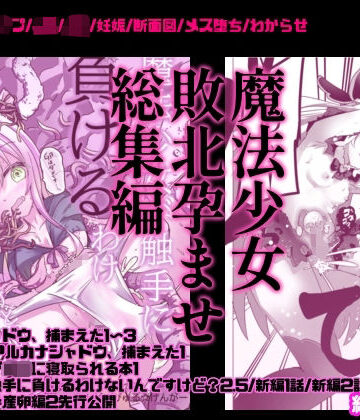 【ネタバレ】魔法少女敗北妊娠レ●プ総集編｜d_817903