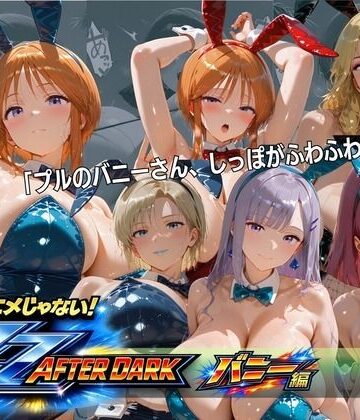 【ネタバレ】ガ〇ダムZZバニーガール・ナイトクラブ 六人六色の兎が揃う夜｜d_818001
