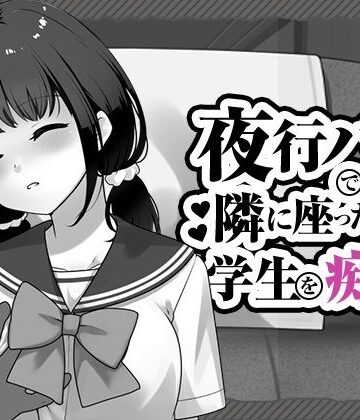 【ネタバレ】夜行バスで隣に座った学生を痴◯｜d_818050