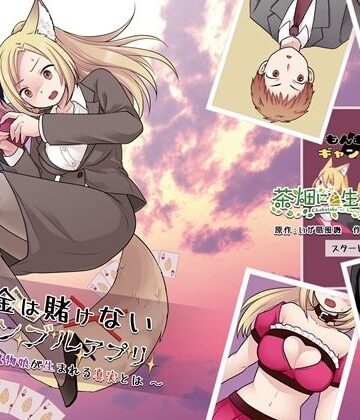 【ネタバレ】お金は賭けないギャンブルアプリ 〜人権が無い魔物娘が生まれる真実とは〜｜d_818100