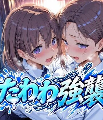 【ネタバレ】たわわ強襲｜d_818124