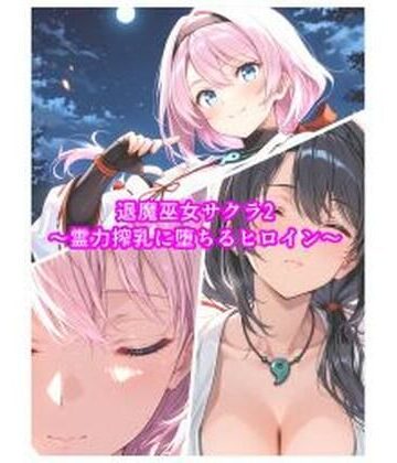 【ネタバレ】退魔巫女サクラ2〜霊力搾乳に堕ちるヒロイン〜｜d_818173
