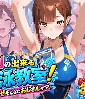 【ネタバレ】行列のできる水泳教室！なぜそんなにおじさんが？｜d_818181
