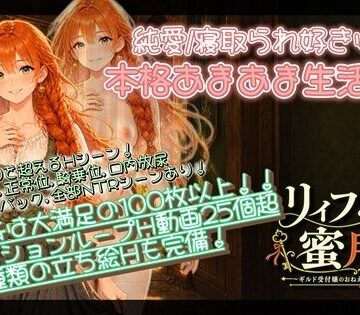 【ネタバレ】【NTR/純愛ADV】リィフと僕の蜜月譚〜ギルド受付嬢のおねえさんと一緒に住んだなら〜｜d_818195