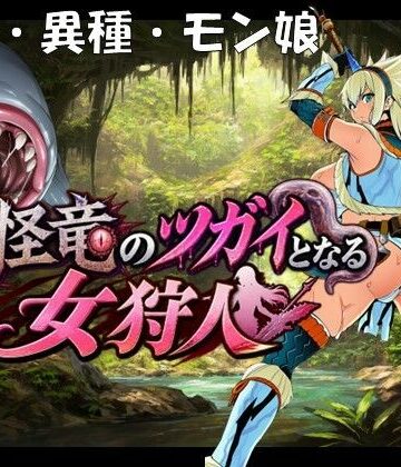【ネタバレ】奇怪竜のツガイとなる女狩人｜d_818251