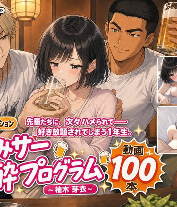 【ネタバレ】飲みサー泥●プログラム 〜柚木 芽衣〜｜d_818346