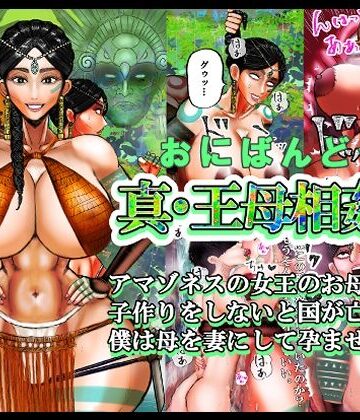 【ネタバレ】真・王母相姦2 アマゾネスの女王のお母さんと 子作りをしないと国が亡ぶので 僕は母を妻にして孕ませました。｜d_818416