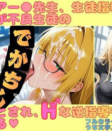 【ネタバレ】ティアー●先生、生徒指導のはずが不良生徒のデカチンに堕とされ、Hな逆指導を受ける｜d_818444
