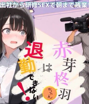 【ネタバレ】赤芽柊羽ちゃんは退勤できない！ 〜初出社から研修SEXで朝まで残業！？〜｜d_818555