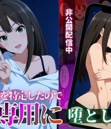 【ネタバレ】クール系アイドルの裏配信を特定したので、俺専用に堕とした｜d_818610