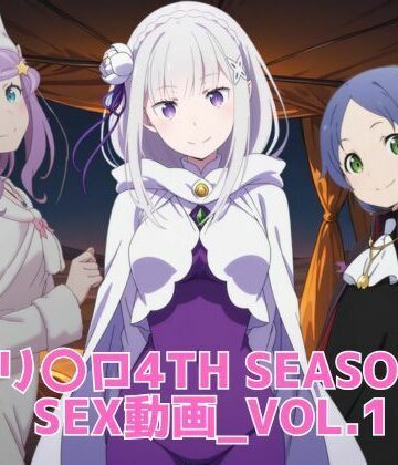 【ネタバレ】リ〇ロ 4th SEASON SEX動画｜d_818668
