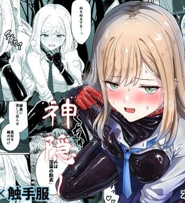 【ネタバレ】蕩ける神隠し｜d_818689