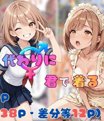 【ネタバレ】僕が代わりに君で着る｜d_818702