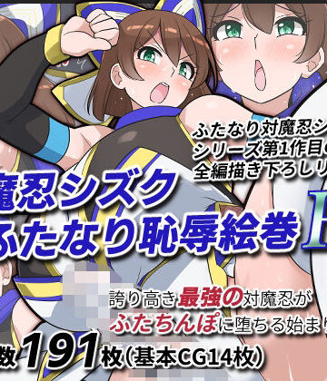 【ネタバレ】対魔忍シズクふたなり恥辱絵巻Re｜d_818714