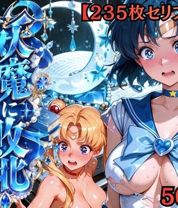【ネタバレ】【セリフ付き235枚】妖魔に敗北 〜セーラーマーキュリー、配下への道〜｜d_818784