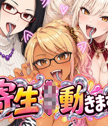 【ネタバレ】寄生JK動きます！｜d_818815