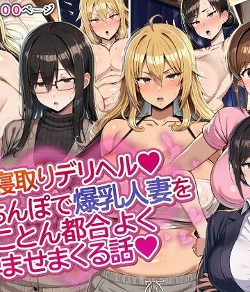 【ネタバレ】人妻寝取りデリヘル〜俺のちんぽで爆乳人妻をとことん都合よく孕ませまくる話〜｜d_818817