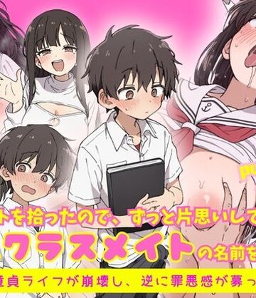 【ネタバレ】エロノートに片思い中の巨乳クラスメイトの名前を書いたら、ピュアな童貞ライフが崩壊し逆に罪悪感が募ってきて…｜d_818837