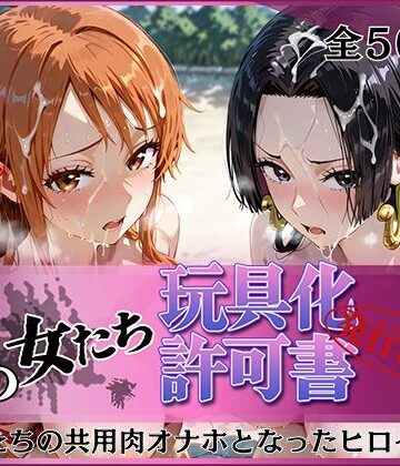 【ネタバレ】その女たち、玩具化許可証発行済み -街の男たちの共用肉オナホとなったヒロインたち- ナ〇＆ハン〇ック編｜d_818891