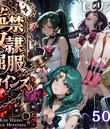【ネタバレ】【特大ボリューム500枚】監禁奴●屈服ヒロインズ 〜外部太陽系セーラー戦士達が壊れて肉人形になるまで〜【セリフ付き】｜d_818911