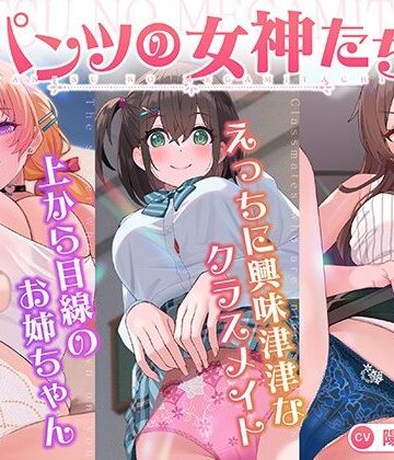 【ネタバレ】【パンツ超特化】【3時間30分超】パンツの女神たち｜d_818934