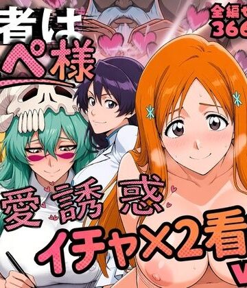 【ネタバレ】患者はペペ様 卍愛誘惑イチャ×2看護 Vol.2｜d_818957
