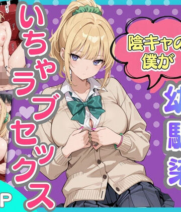 【ネタバレ】ギャルになった幼馴染と陰キャの僕がイチャラブセックスする話｜d_818959