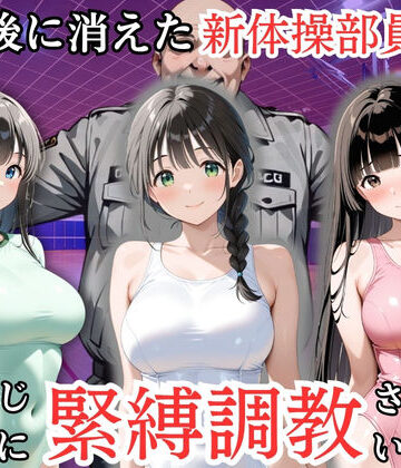 【ネタバレ】放課後に消えた新体操部員たちはキモおじ用務員に緊縛調教されていました｜d_819111